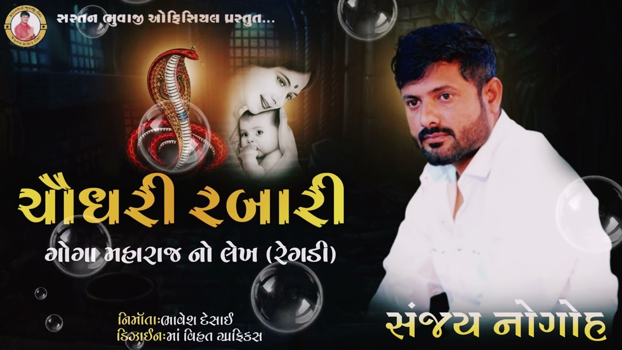 ચૌધરી રબારી ના લેખ ની વાત || ગોગા મહારાજ નો પરચો || sanjay nogoh regdi || sanjay adisnanuparu રેગડી
