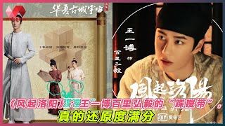 《风起洛阳》：王一博百里弘毅的“蹀躞带”，真的还原度满分. | #王一博 - 热门娱乐新闻163