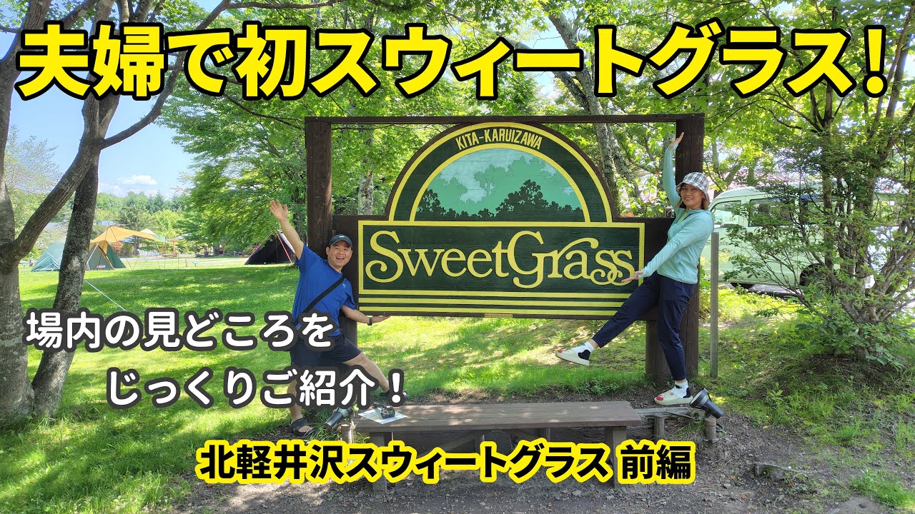 【夫婦キャンプ】憧れのキャンプ場「スウィートグラス」へ！夫婦で初潜入レポート！⛺【スウィートグラス前編】