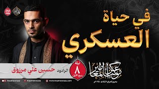 في حياة العسكري  | الرادود حسين علي مرزوق | استشهاد الإمام العسكري (ع)  | ١٤٤٧هـ