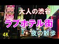 【4K】shibuya Walking Japan Nippon Love hotel street Motel 2020.3.8