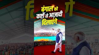 PM Modi promises to free bengal from all of its woes | #kolkata | #shorts
