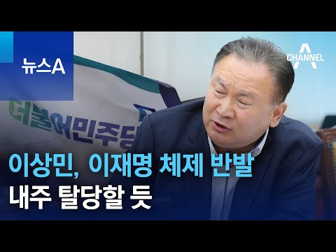 이상민, 이재명 체제 반발 내주 탈당할 듯 | 뉴스A