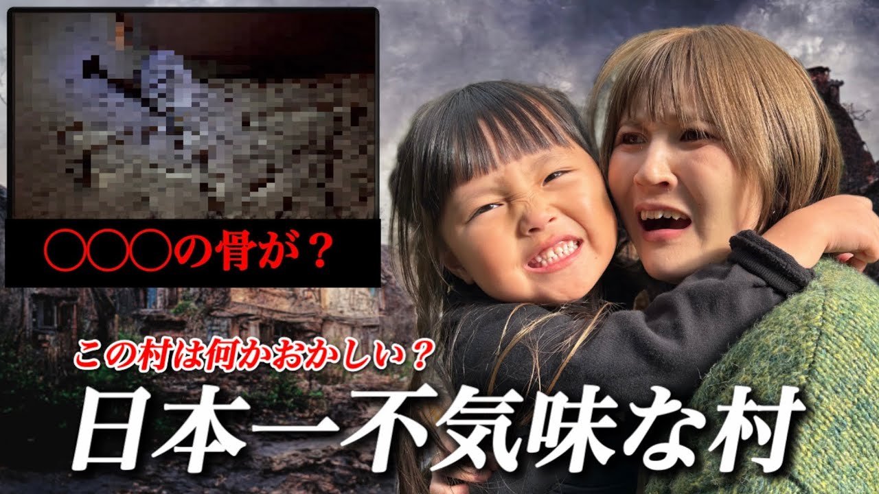 【日本一不気味な村】三姉妹は不気味な村へ潜入したら想像以上に〇〇だった？