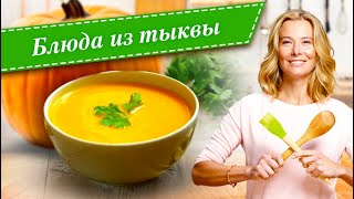 10 рецептов простых и вкусных блюд из тыквы от Юлии Высоцкой