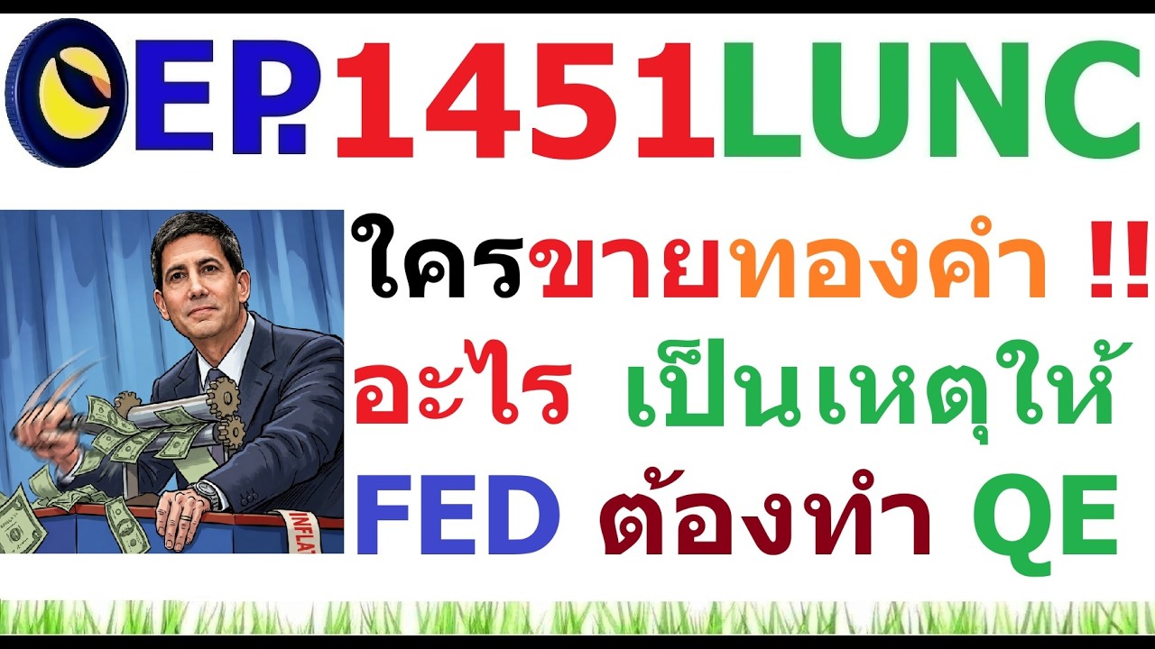 [Ep.1451] ใครขายทองคำ อะไรจะเป็นสาเหตุที่ทำให้ FED จำเป็นต้อง QE