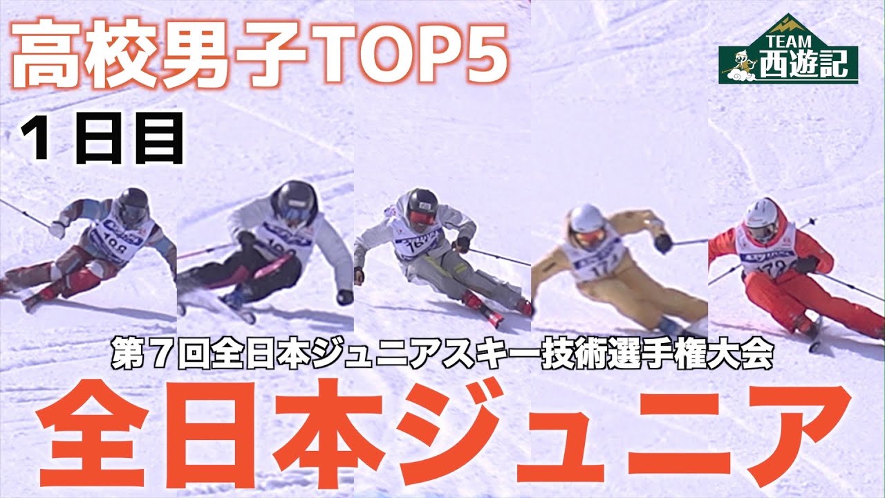 第7回全日本ジュニアスキー技術選手権大会1日目【高校男子の部TOP5】 YouTube