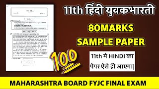 11th Hindi Yuvakbharati Sample Question Paper / PDF / 80 Marks for Final Exam  / Maharashtra board