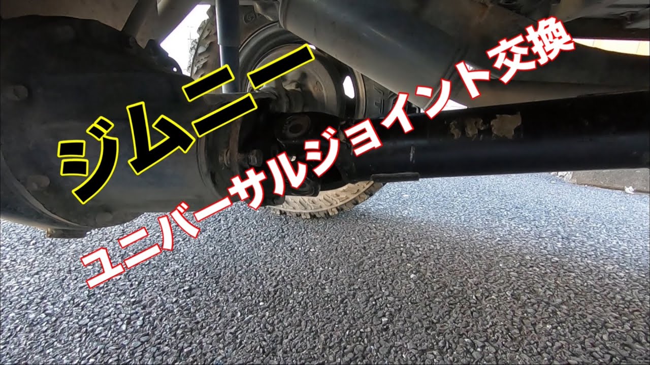 ジムニー】ユニバーサルジョイント交換【JA11】 - YouTube