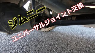ジムニー】ユニバーサルジョイント交換【JA11】 - YouTube