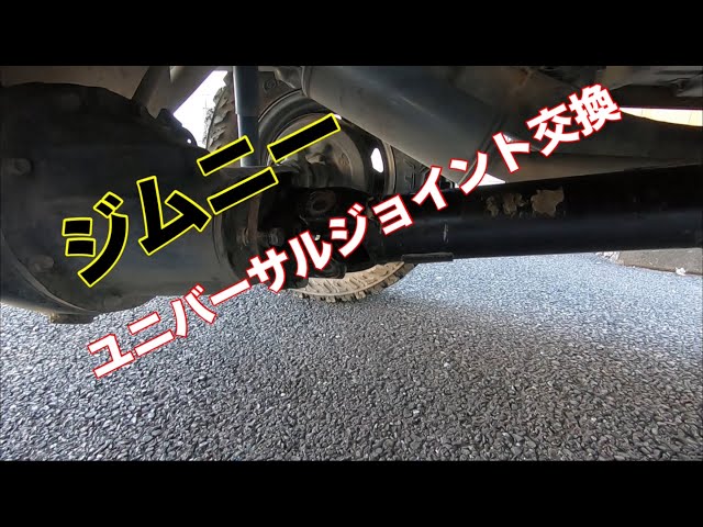 ジムニー】ユニバーサルジョイント交換【JA11】 - YouTube