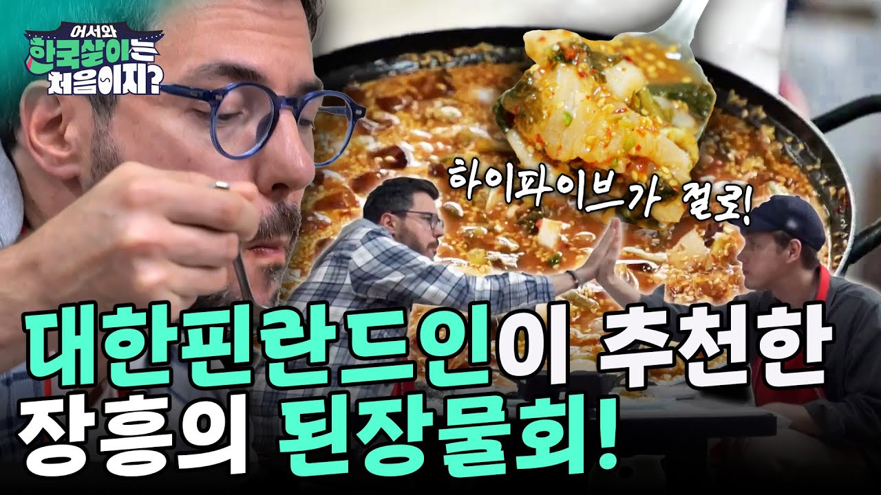 새콤달콤하고 구수한 장흥의 별미! 핀란드 허위매물 레오가 추천한 된장물회의 맛은? | #어서와한국살이는처음이지 EP.378 외