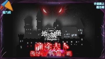 魔客派《地下城堡 煉金術士的魔幻之旅》遊戲介紹 深邃而博遠的冒險
