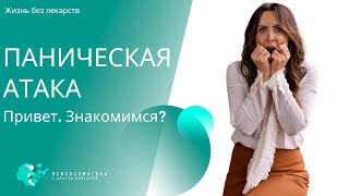 Паническая атака. Как справиться. #shorts #ольгадивеева