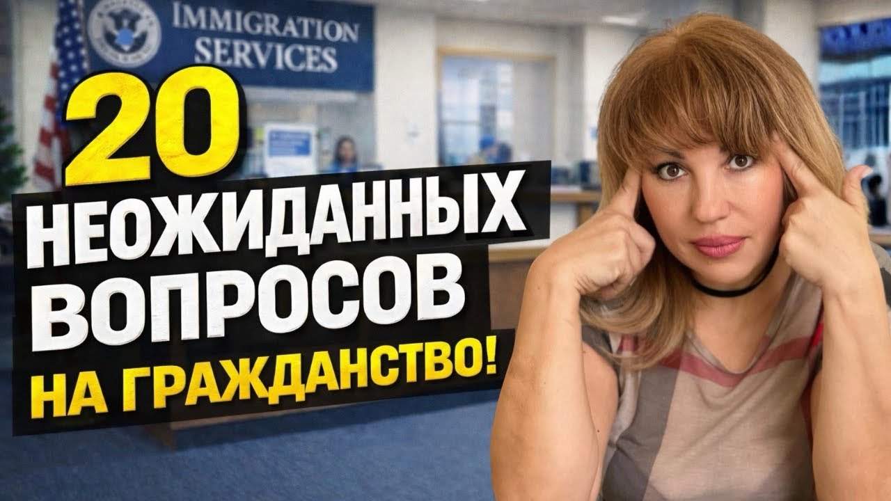 Что спросят на Интервью на Гражданство США. Вопросы на которых валятся иммигранты