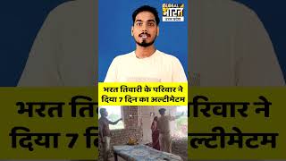 भरत तिवारी के परिवार ने सम्राट सरकार को क्यों दिया 7 दिन का अल्टीमेटम ? वजह बड़ी है #shorts #short