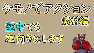 【 #ゲーム制作 】【 タイトル未定 】地上だけでなく空中でも左向きにドットを描きます【 #ケモノVtuber 】