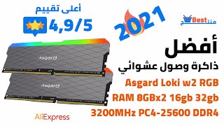 ذاكرة الوصول العشوائية: Asgard Loki w2 RGB RAM 8GBx2 16gb 32gb 3200MHz PC4 25600 DDR4