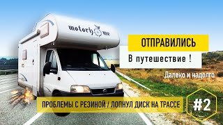 Отправились в путешествие на автодоме! Далеко и надолго! Первые трудности.