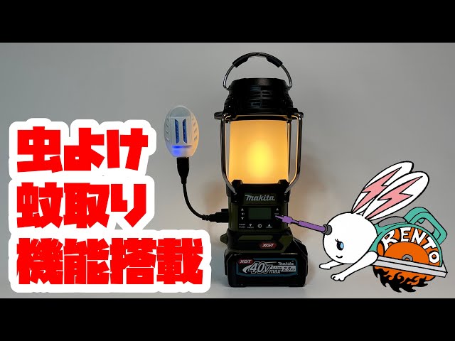 makita】マキタのランタンに蚊取り機能を搭載！！充電式ランタン付