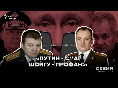 «Плеяда у*банів, Путін – с*ка, Шойгу – профан». Російські полковники про керівників армії РФ | СХЕМИ