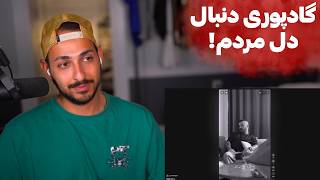 ری اکشن به فری استایل جدید گادپوری