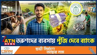 Youth will get 20 lakh taka to start a business, how to apply | Youth Business Funding | ATN News