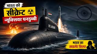 भारत की Secret Nuclear Submarine | INS Arihant की खतरनाक सच्चाई | India's Silent Killer