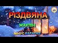 РІЗДВЯНА МІНУС КАРАОКЕ