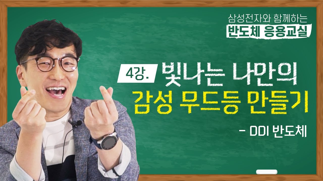 ⁣빛나는 나만의 감성 무드등 만들기  - DDI 반도체 | 반도체 응용교실 4강