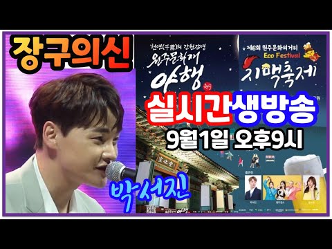 🌺#박서진실시간생방송#원주문화의거리치맥축제 <strong>상점가</strong> 특설무대 [힐링]
