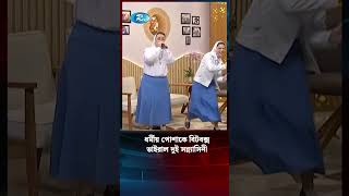 ধর্মীয় পোশাকে মঞ্চে সবাইকে চমকে দিলেন দুই সন্ন্যাসিনী #shorts #news #Rtv