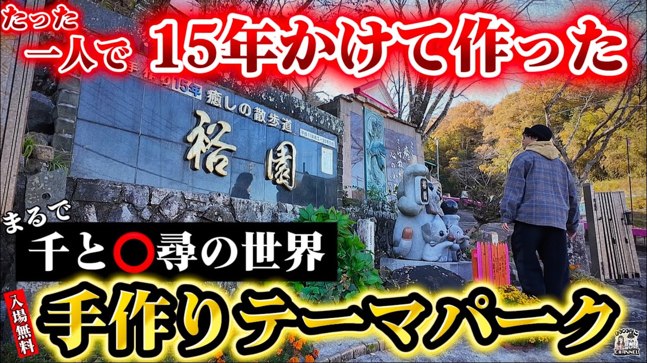 たった一人で『15年かけて作った』手作りテーマパーク！【岡山県珍スポット】