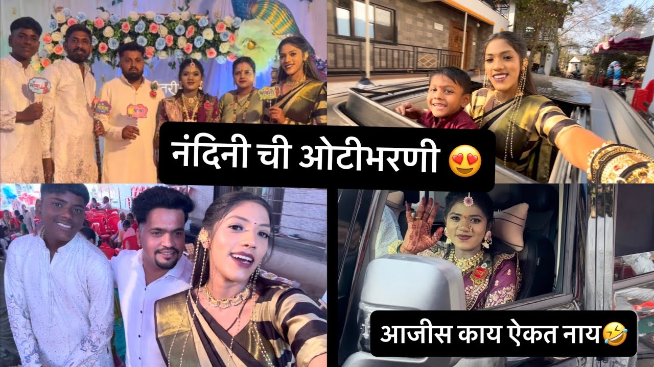 #vlog 183:- नंदिनी ची ओटीभरणी😍मम्मी पप्पा नी दिला 🎁 @AaiMauliCreation #aagrikoli #babyshower 