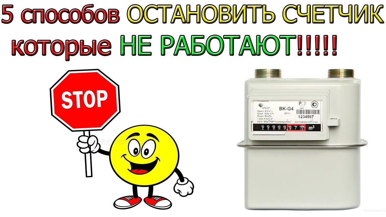 ОСТАНОВКА газового СЧЕТЧИКА [ 5 Способов которые не работают! ] - YouTube