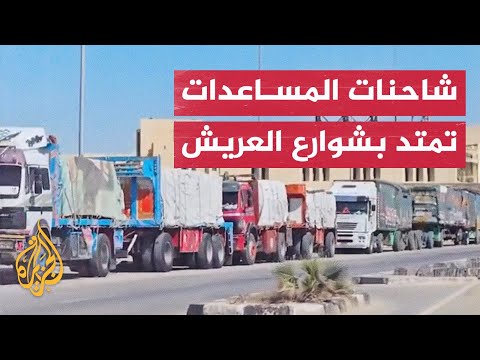 تكدس شاحنات المساعدات الموجهة لغزة على امتداد الطريق بمدينة العريش