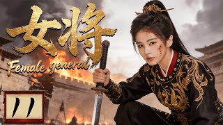 2026大热剧【女将】EP11 女将军剑指朝堂，面对百万敌军，一场血战让满朝文武彻底闭嘴！#femalegeneral #costume #cdrama