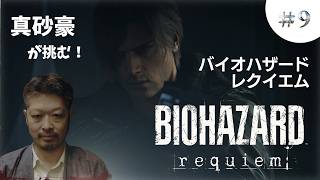 バイオハザードレクイエムを真砂豪がやります！#9
