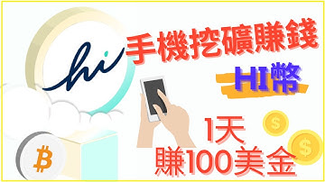 手機賺錢app | Hi幣 1天可賺100美金!? | 网赚 2021 hi币 Pi币