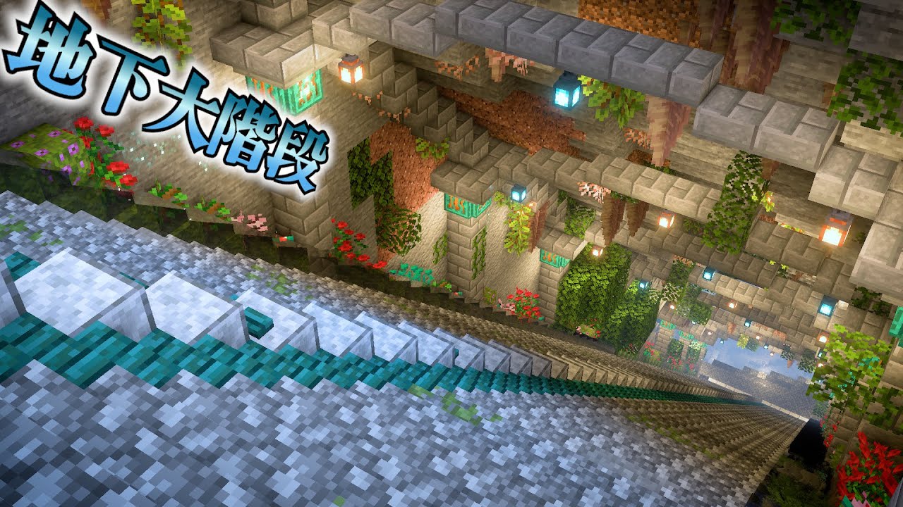 【マイクラ】地下巨大洞窟へ地上からつながるおしゃれな大階段作り編-らなクラ地下part5【マインクラフト 実況】
