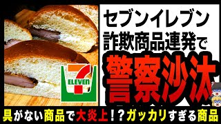 【ゆっくり解説】セブンのハリボテもここまできた！？大ブーイングな詐欺商品たち！