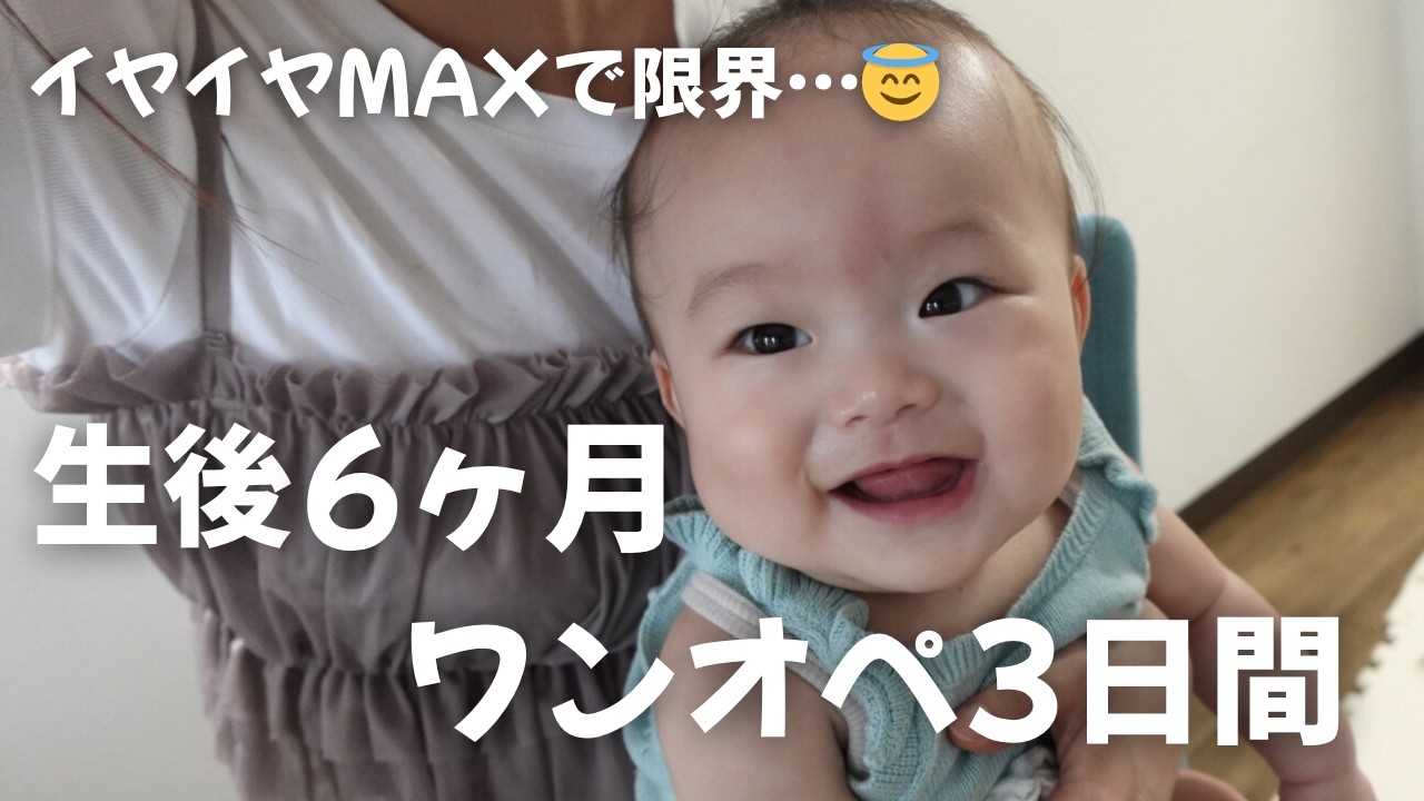 【爆泣き✖️ワンオペ😇】6ヶ月赤ちゃんと過ごす壮絶な3日間┃離乳食グッズ┃ベビーグッズ購入品