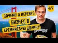 3 ПРИЧИНЫ ПОЧЕМУ я перевез свой бизнес в Кремниевую Долину