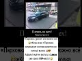 «Парковка уровня: мне можно всё 😂» #funny #юмор #прикол #мемас #анекдоты #мем #шуточное #ржач #смех