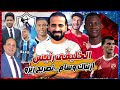 عبد الشافي يؤكد الخريفي رئيس لشركه الكره ف الزمالك وتصريحات زيزو وديانج ووسام مرتبك اسلام علوي عبد الشافي يؤكد الخريفي رئيس لشركه الكره ف الزمالك وتصريحات زيزو وديانج ووسام مرتبك اسلام علوي