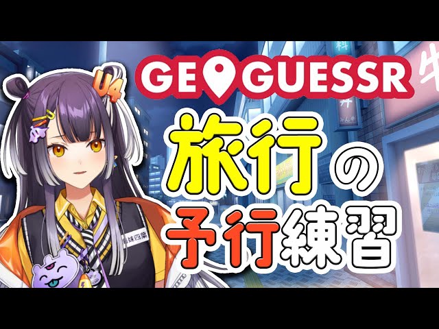 【GeoGuessr】旅行の素振り！知らない土地でコミュ力封印【海妹四葉/にじさんじ】のサムネイル