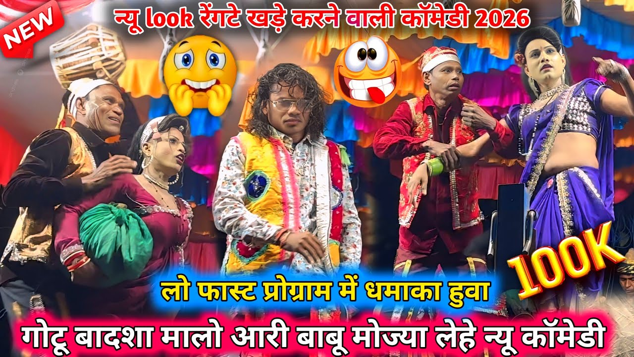 न्यू💥look कॉमेडी गोटू बादशा🤣मालो आरी बाबू मोज्या💯लेहे लो फास्ट प्रोग्राम🥵में धमाका हुवा✅1/11/2025-26