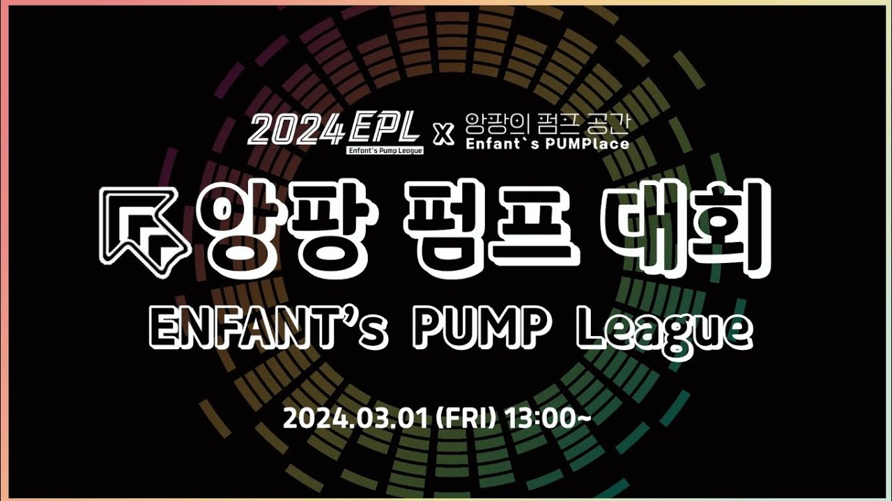 2024 EPL [앙팡 펌프 잇 업 대회 (Enfant's PUMP IT UP League)] 생방송 다시보기