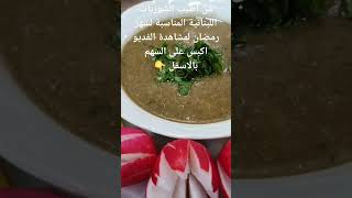 شوربة العدس الممروتة لشهر رمضان المبارك linsensuppe lulu_kitchen شوربة_عدس lebanesefood طبخ