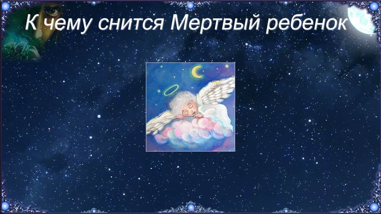 К чему снится Мертвый ребенок (Сонник)